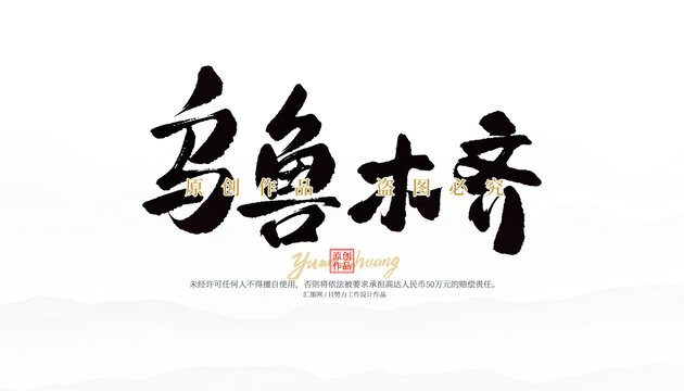 烏魯木齊
