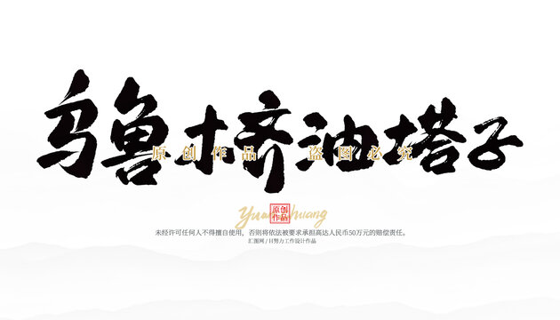 烏魯木齊油塔子