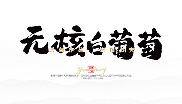 無核白葡萄