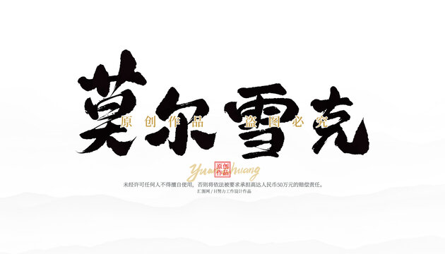 莫爾雪克