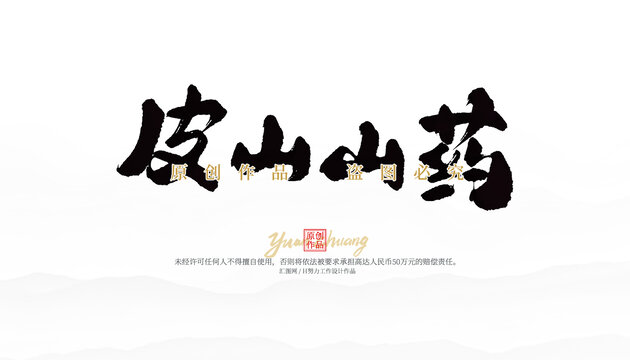 皮山山藥