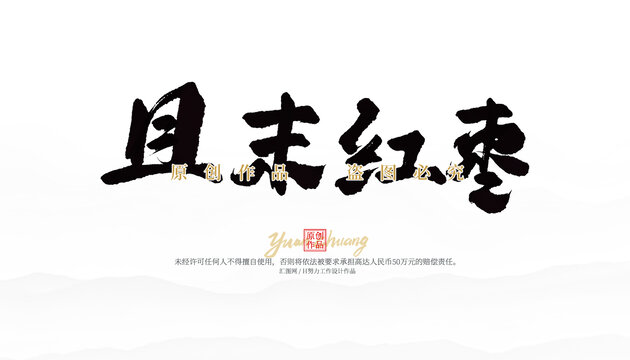 且末紅棗