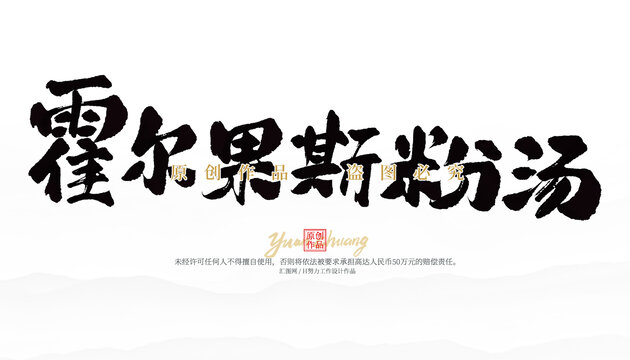 霍爾果斯粉湯