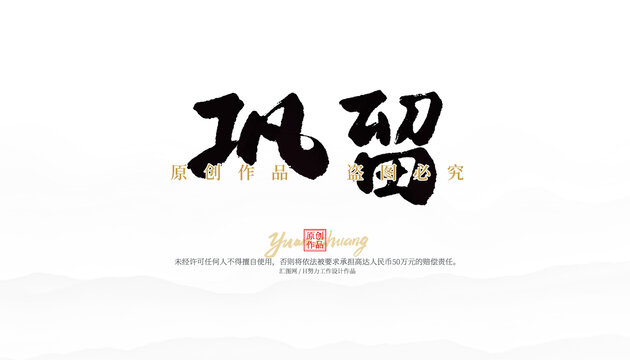 鞏留