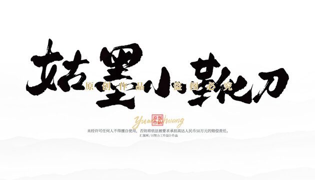 姑墨小靴刀