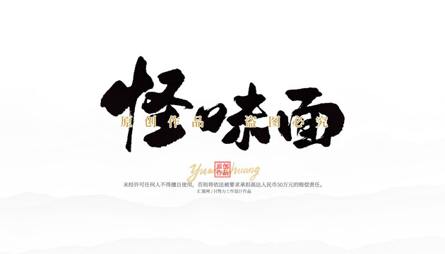 怪味面