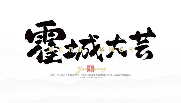 霍城大蕓