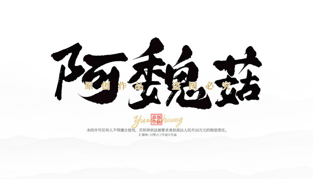 阿魏菇