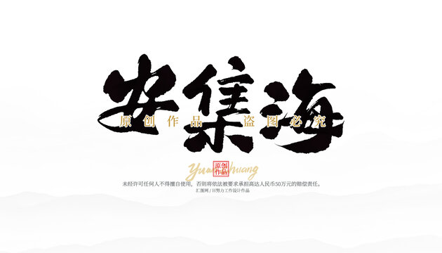 安集海