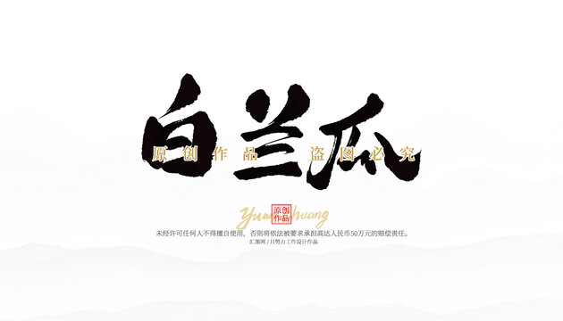 白蘭瓜