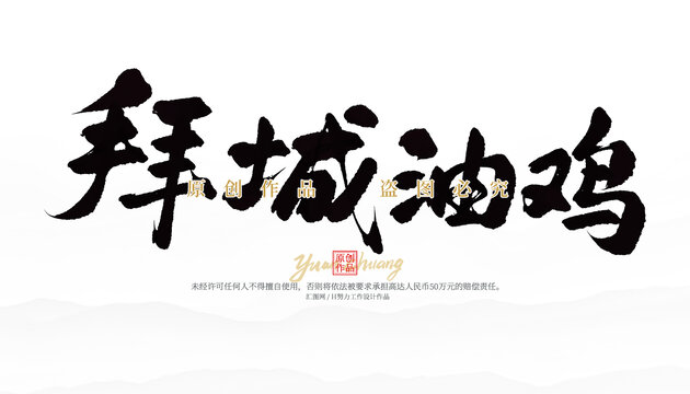 拜城油雞
