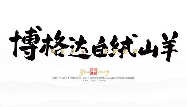 博樂達白絨山羊