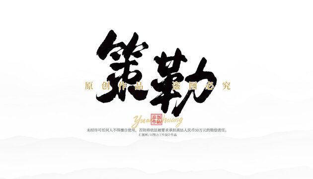 策勒