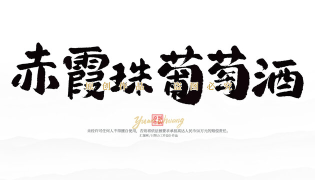 赤霞珠葡萄酒