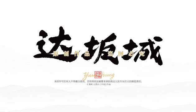 達坂城