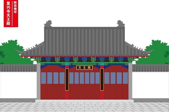 復(fù)興寺天王殿