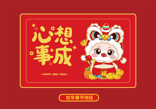 蛇年地墊