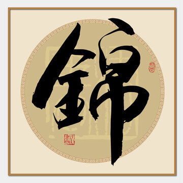 錦字