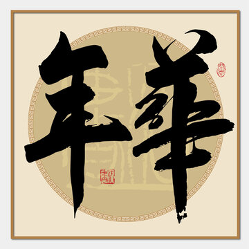 年華