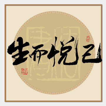 生而悅己