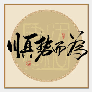 順勢而為
