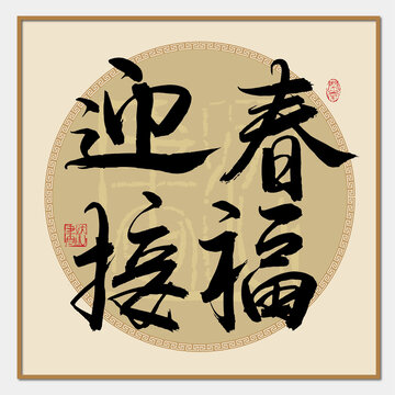 迎春接福