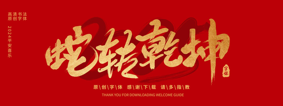 蛇轉乾坤