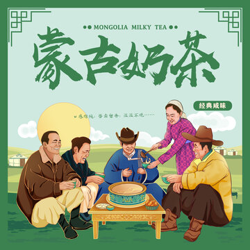 內(nèi)蒙古奶茶少數(shù)民族服飾蒙古鍋茶