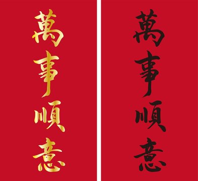 萬事順意