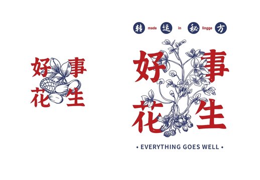 好事花生T恤圖案