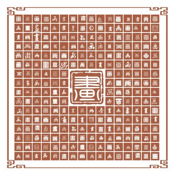 畫字合集