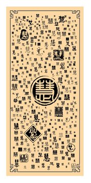 慧字合集