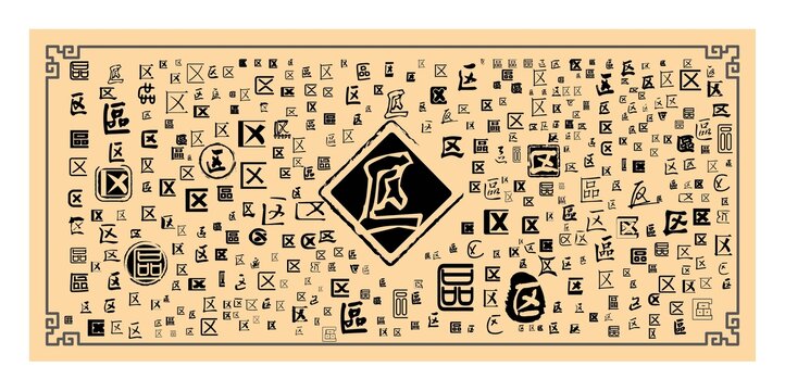 區(qū)字合集