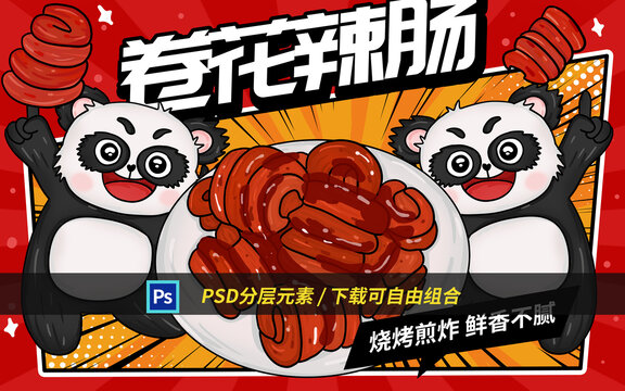 卷花辣腸