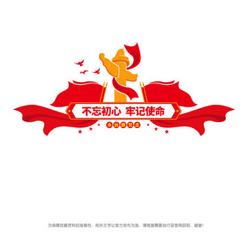 不忘初心牢記使命