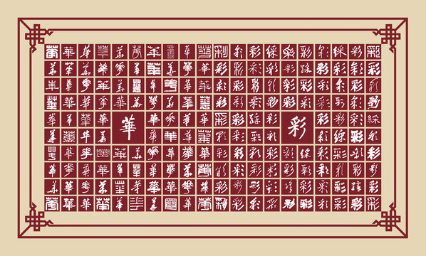 華彩書法分層