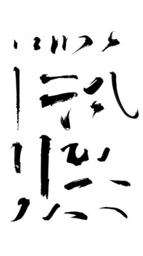 筆劃毛筆字素材組合