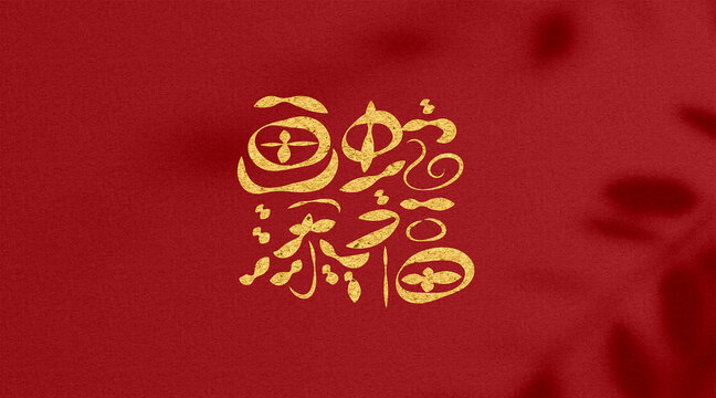 蛇年字體設(shè)計畫蛇添福