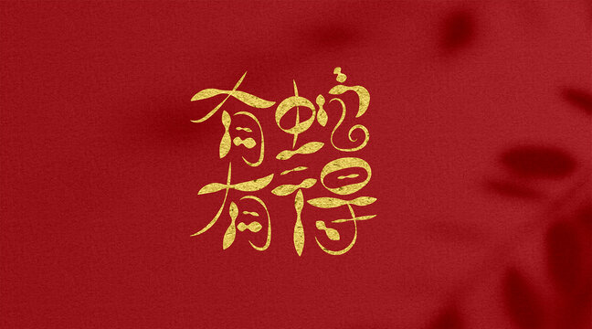 蛇年字體創(chuàng)意字有蛇有得