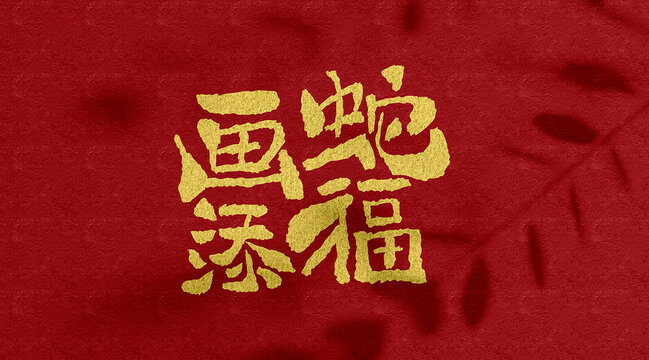 蛇年創(chuàng)意字畫蛇添福