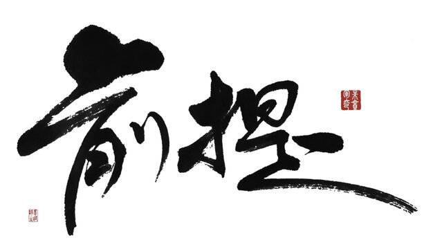 前提