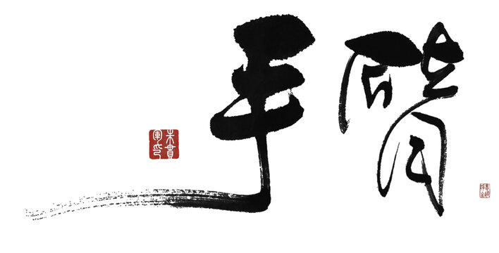 手臂