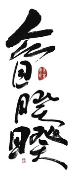 眾目睽睽