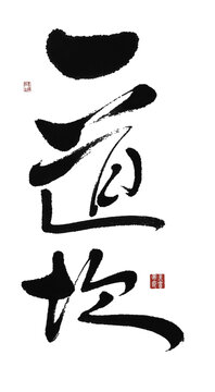 一道坎