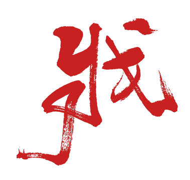 戕