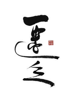匱乏