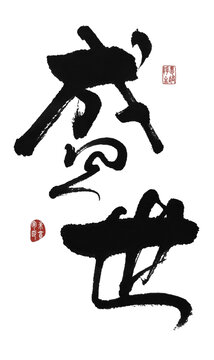 盛世