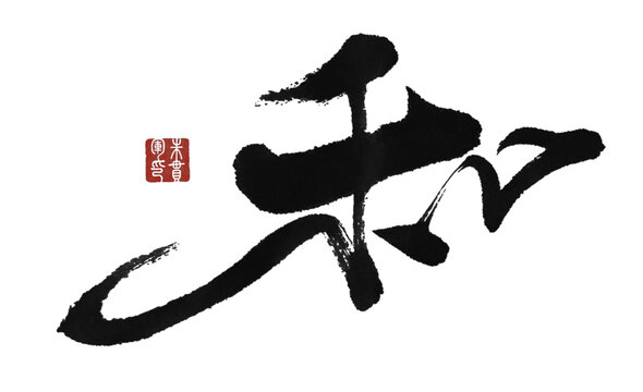 和