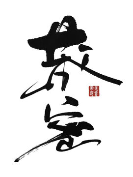茂密