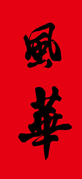 風(fēng)華書法字